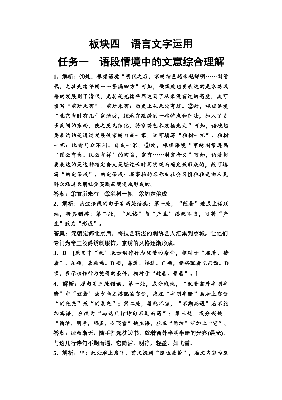 2026版《课堂新坐标》高三语文一轮复习（教考衔接）13板块四任务一参考答案与解析.docx_第1页