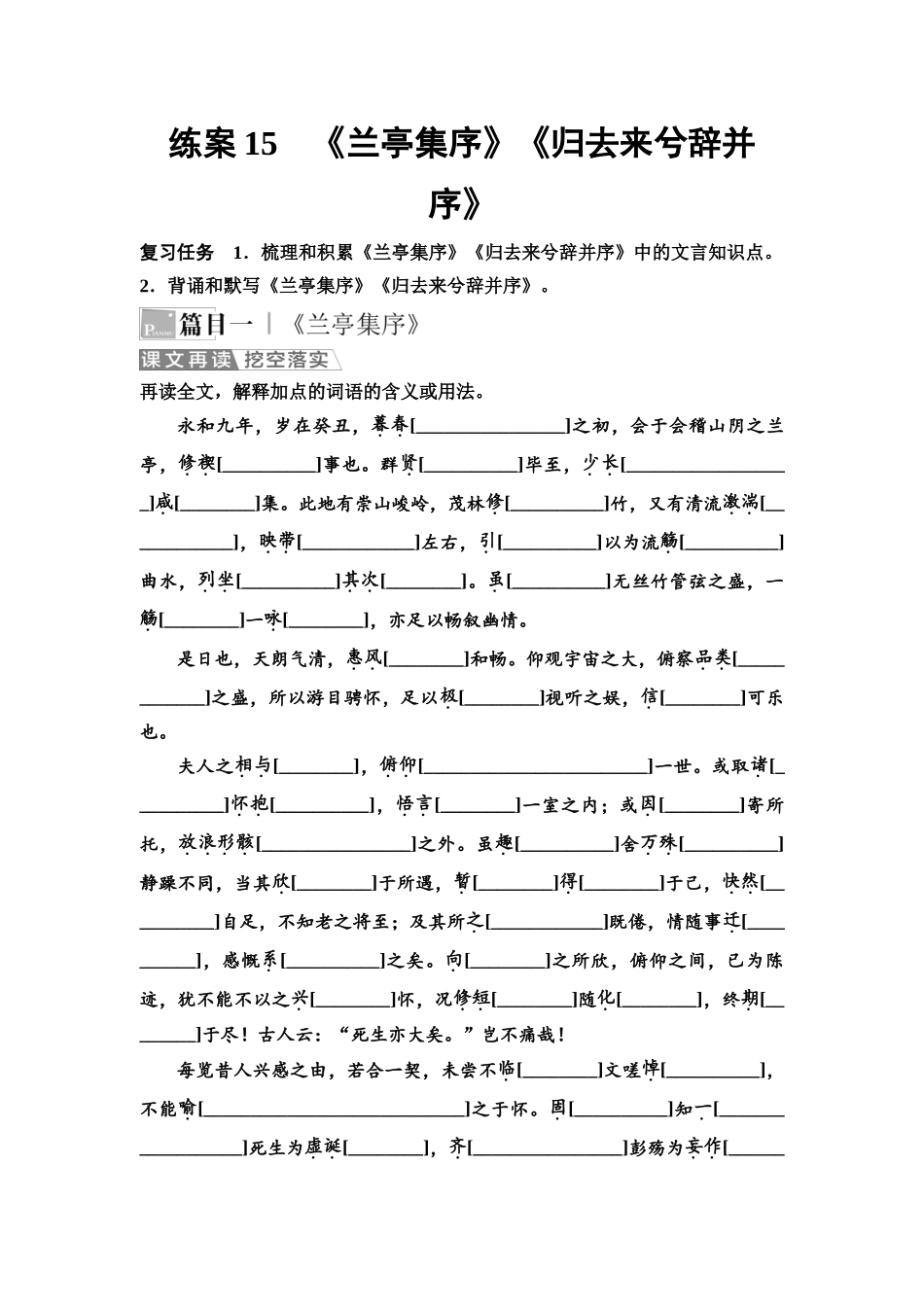 2026版《课堂新坐标》高三语文一轮复习（教考衔接）15板块一专题一练案15《兰亭集序》《归去来兮辞并序》.docx_第1页