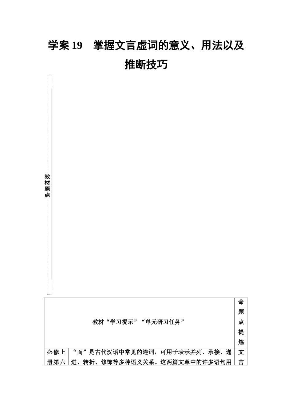 2026版《课堂新坐标》高三语文一轮复习（教考衔接）19板块一专题一学案19掌握文言虚词的意义、用法以及推断技巧.docx_第1页