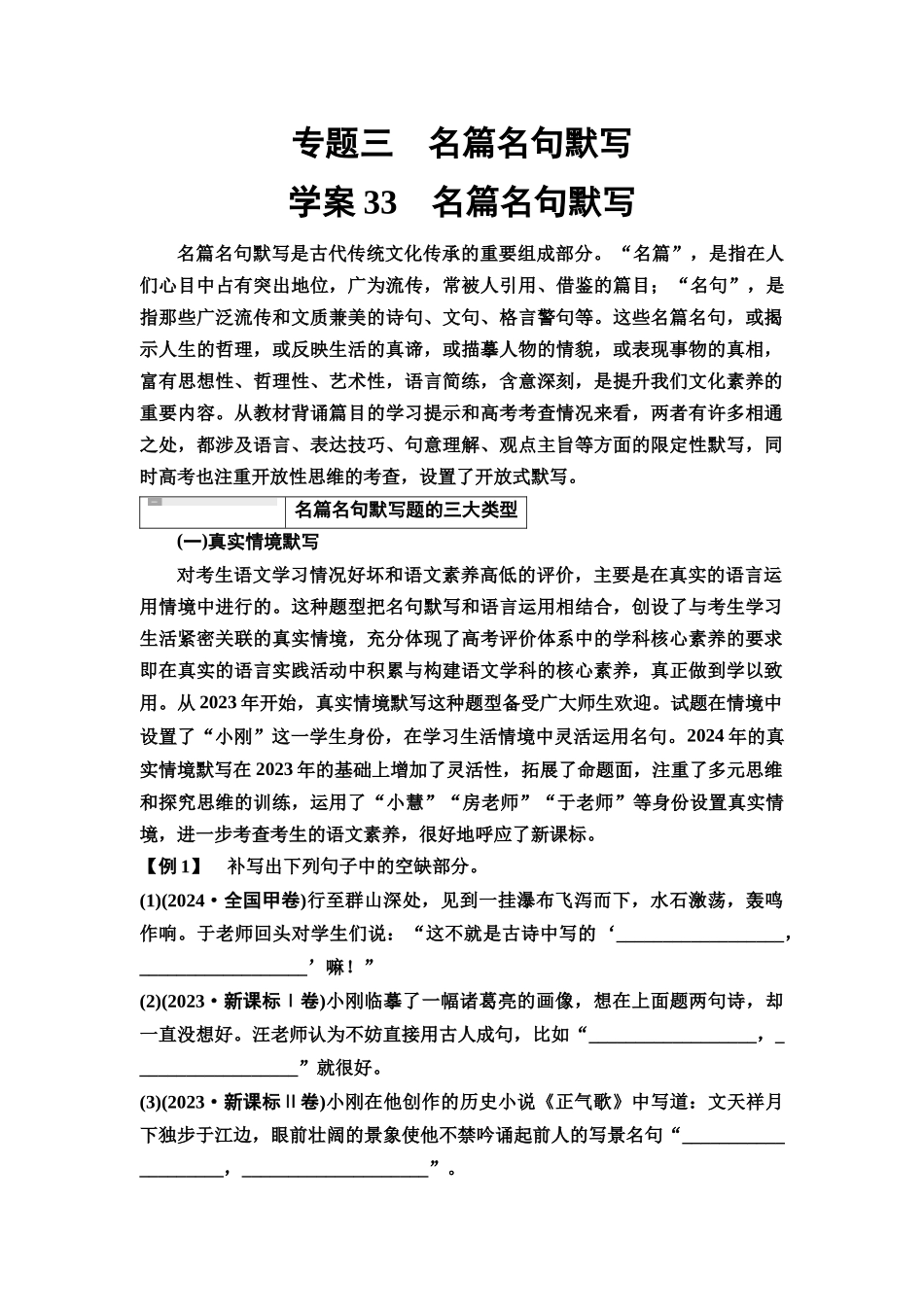 2026版《课堂新坐标》高三语文一轮复习（教考衔接）20板块一专题三学案33名篇名句默写.docx_第1页