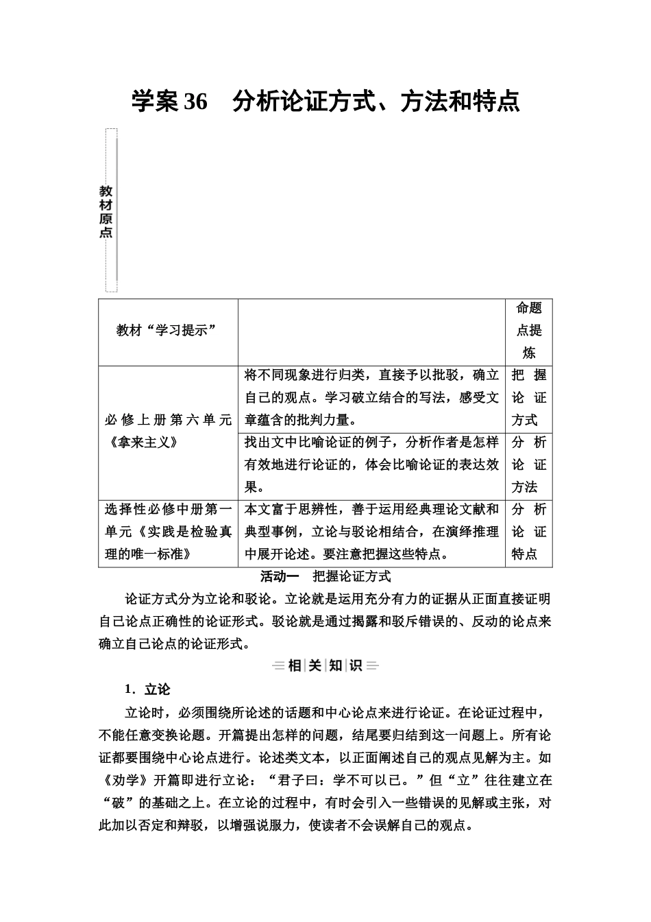 2026版《课堂新坐标》高三语文一轮复习（教考衔接）23板块二专题一学案36分析论证方式、方法和特点.docx_第1页