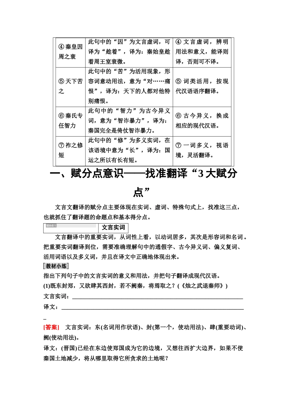 2026版《课堂新坐标》高三语文一轮复习（教考衔接）24板块一专题一学案24强化文言翻译“3意识”.docx_第2页