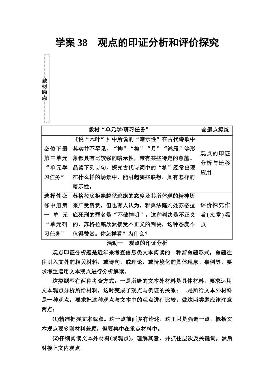 2026版《课堂新坐标》高三语文一轮复习（教考衔接）25板块二专题一学案38观点的印证分析和评价探究.docx_第1页