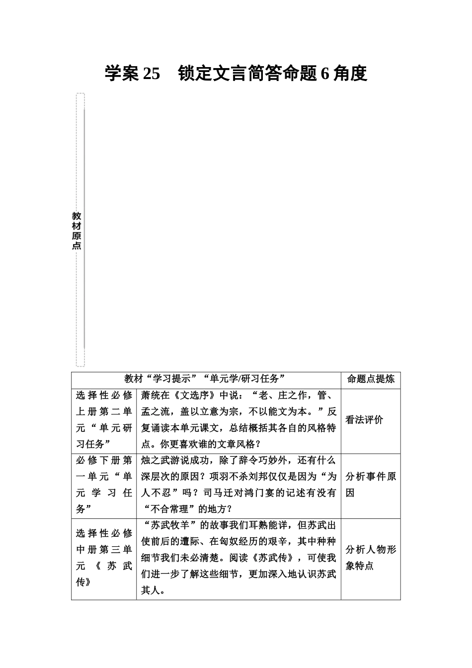 2026版《课堂新坐标》高三语文一轮复习（教考衔接）25板块一专题一学案25锁定文言简答命题6角度.docx_第1页