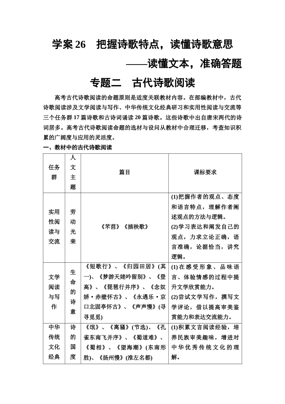 2026版《课堂新坐标》高三语文一轮复习（教考衔接）26板块一专题二学案26把握诗歌特点，读懂诗歌意思——读懂文本，准确答题.docx_第1页