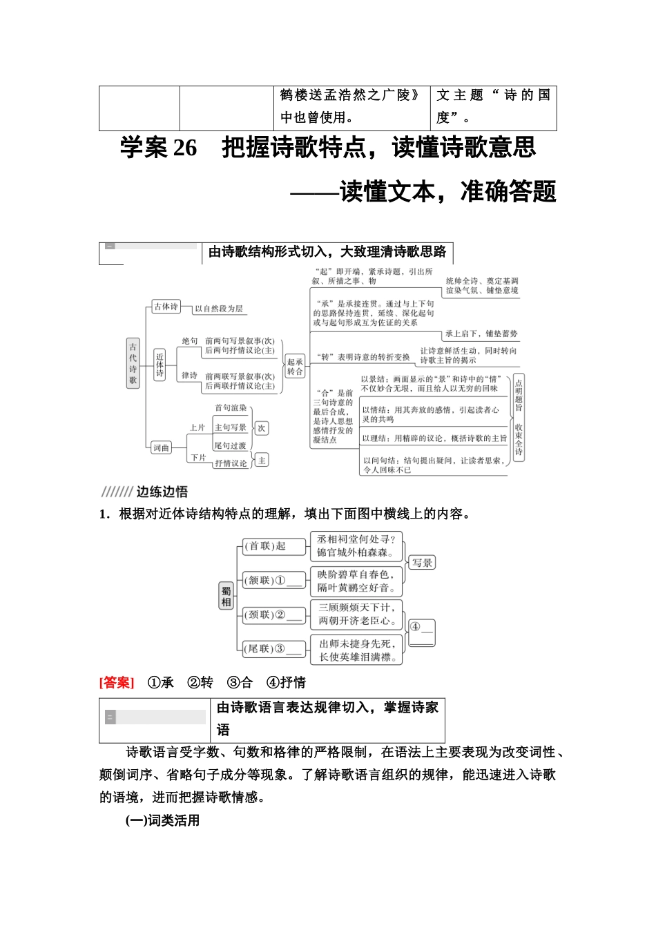 2026版《课堂新坐标》高三语文一轮复习（教考衔接）26板块一专题二学案26把握诗歌特点，读懂诗歌意思——读懂文本，准确答题.docx_第3页
