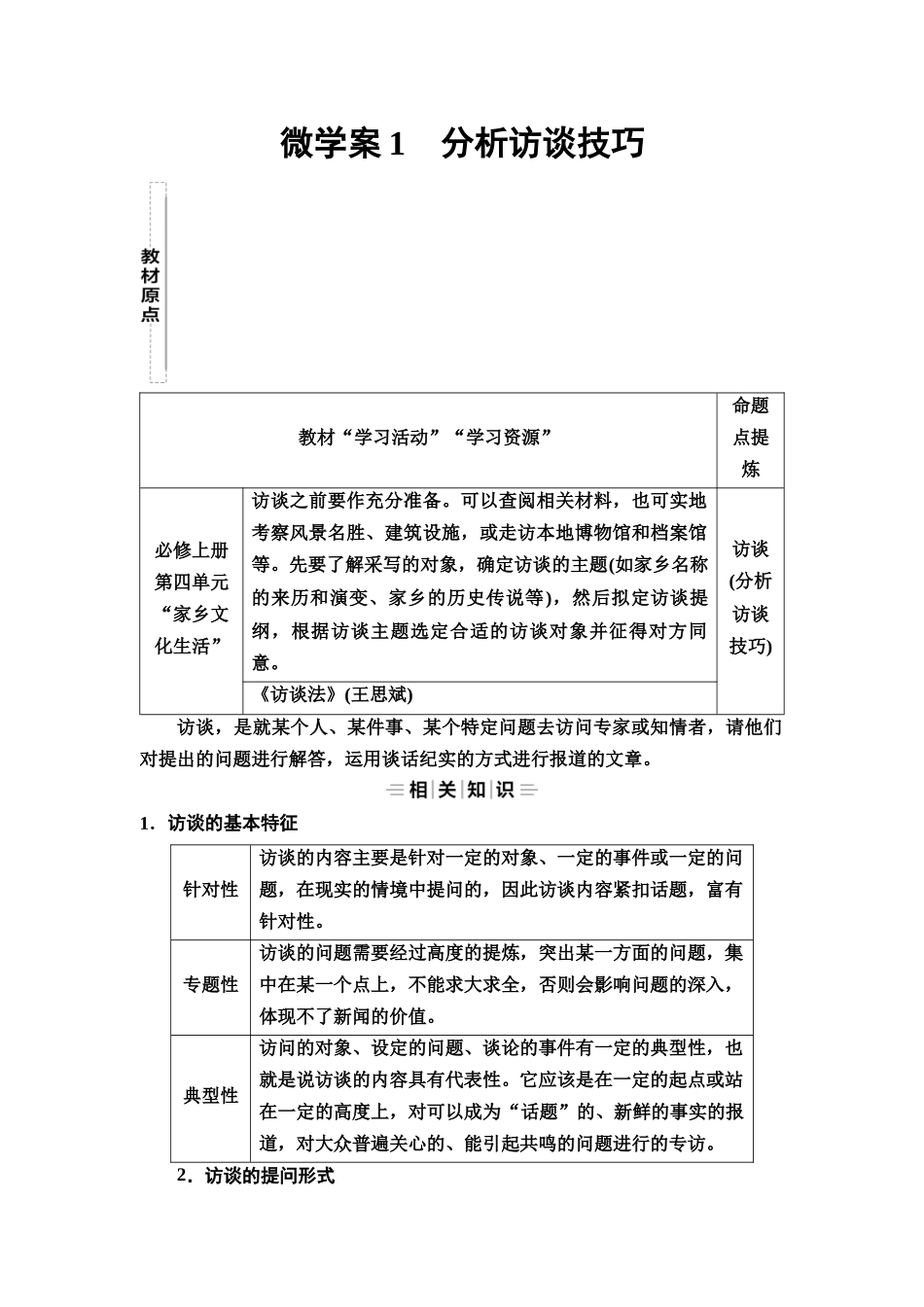 2026版《课堂新坐标》高三语文一轮复习（教考衔接）27板块二专题一微学案1分析访谈技巧.docx_第1页