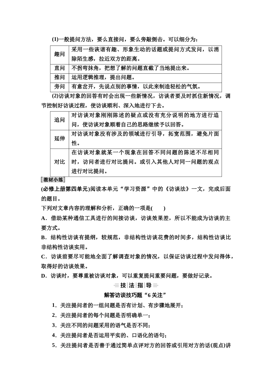 2026版《课堂新坐标》高三语文一轮复习（教考衔接）27板块二专题一微学案1分析访谈技巧.docx_第2页
