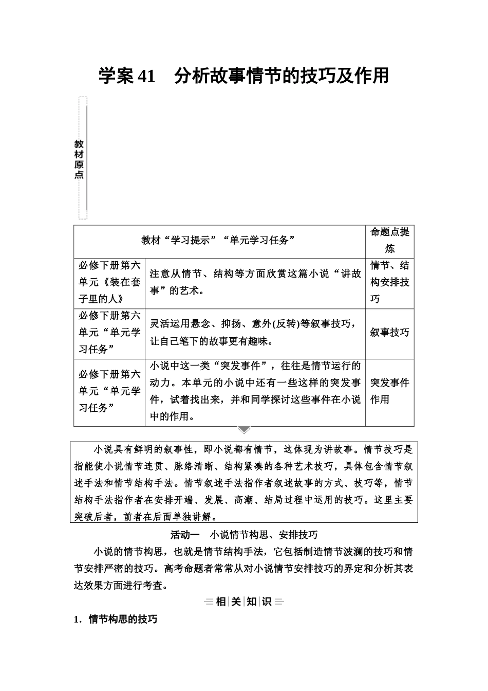 2026版《课堂新坐标》高三语文一轮复习（教考衔接）30板块三专题一学案41分析故事情节的技巧及作用.docx_第1页