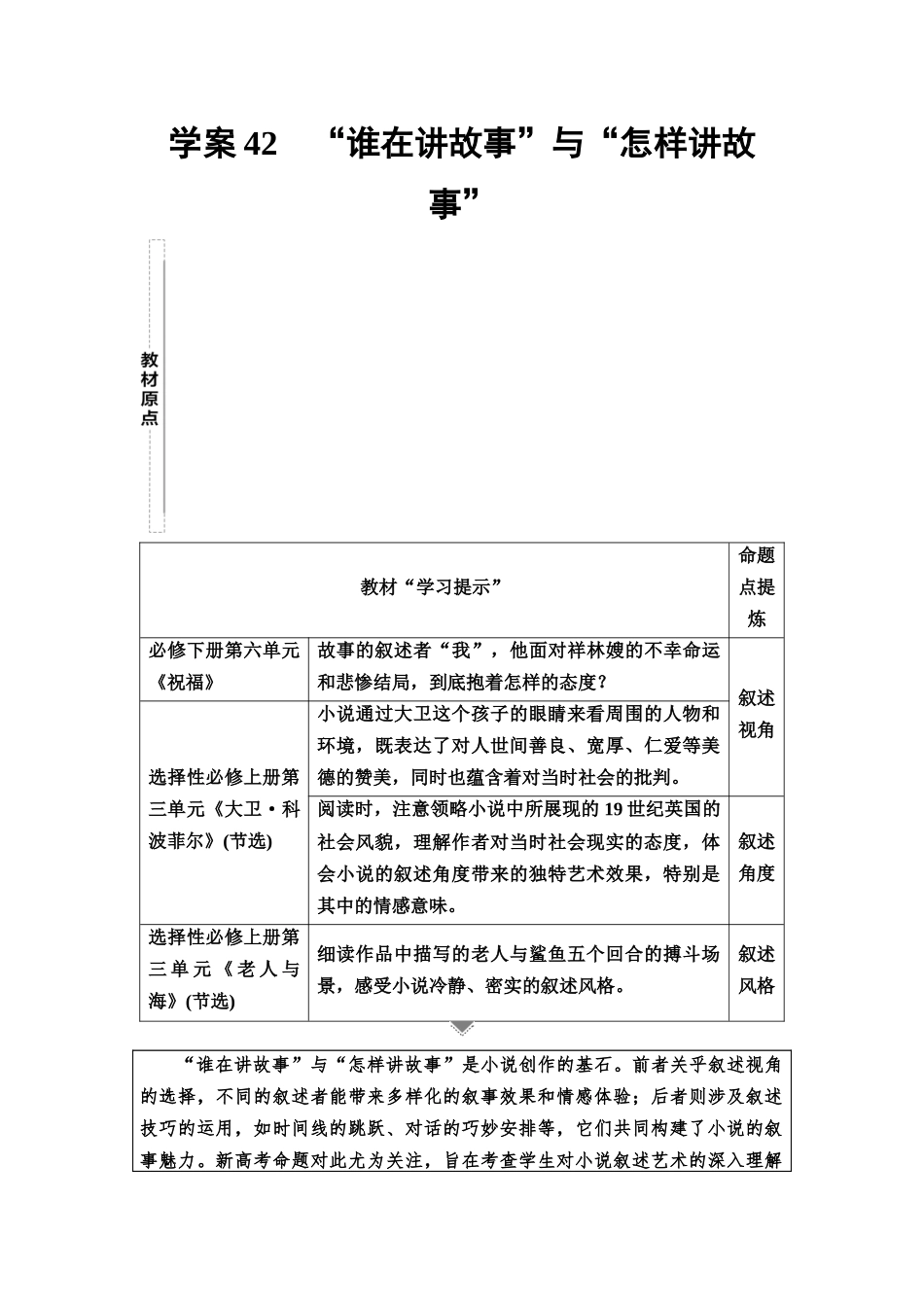 2026版《课堂新坐标》高三语文一轮复习（教考衔接）31板块三专题一学案42“谁在讲故事”与“怎样讲故事”.docx_第1页