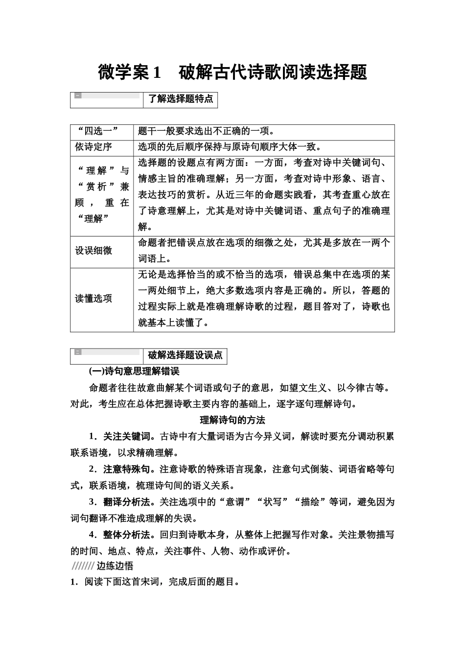 2026版《课堂新坐标》高三语文一轮复习（教考衔接）33板块一专题二微学案1破解古代诗歌阅读选择题.docx_第1页