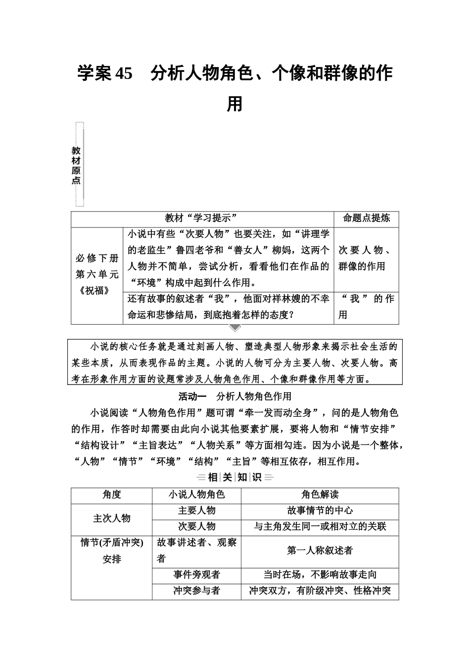 2026版《课堂新坐标》高三语文一轮复习（教考衔接）34板块三专题一学案45分析人物角色、个像和群像的作用.docx_第1页