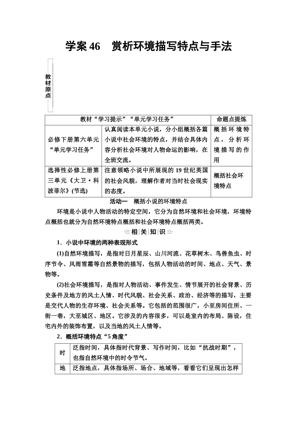 2026版《课堂新坐标》高三语文一轮复习（教考衔接）35板块三专题一学案46赏析环境描写特点与手法.docx_第1页