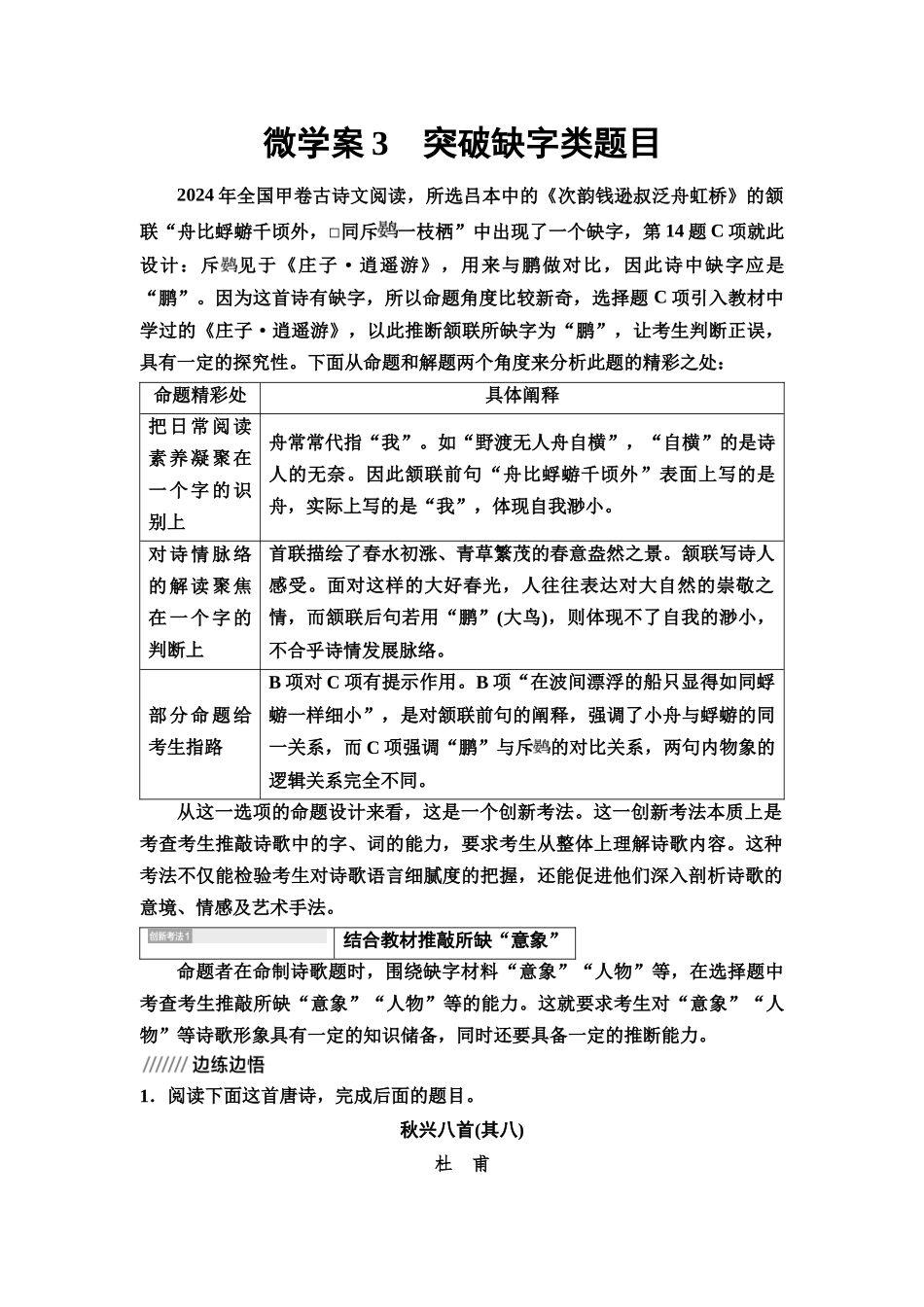2026版《课堂新坐标》高三语文一轮复习（教考衔接）35板块一专题二微学案3突破缺字类题目.docx_第1页