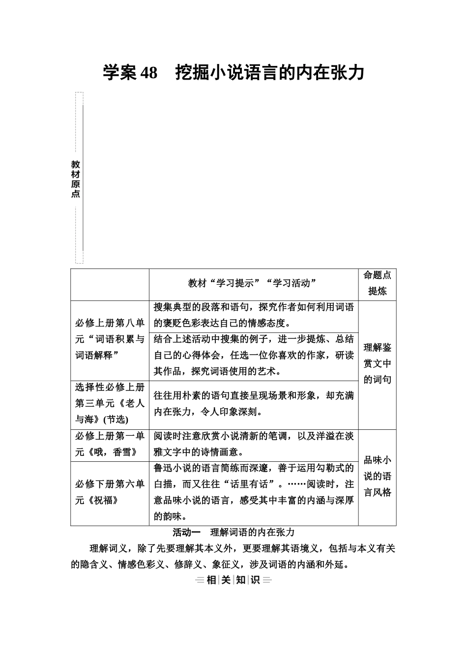 2026版《课堂新坐标》高三语文一轮复习（教考衔接）37板块三专题一学案48挖掘小说语言的内在张力.docx_第1页