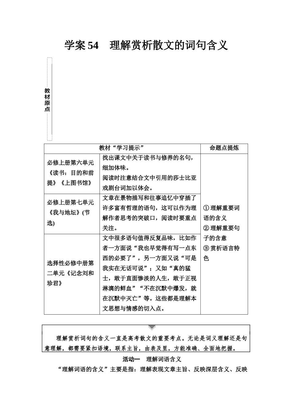 2026版《课堂新坐标》高三语文一轮复习(教考衔接)43板块三专题二学案54理解赏析散文的词句含义.docx_第1页
