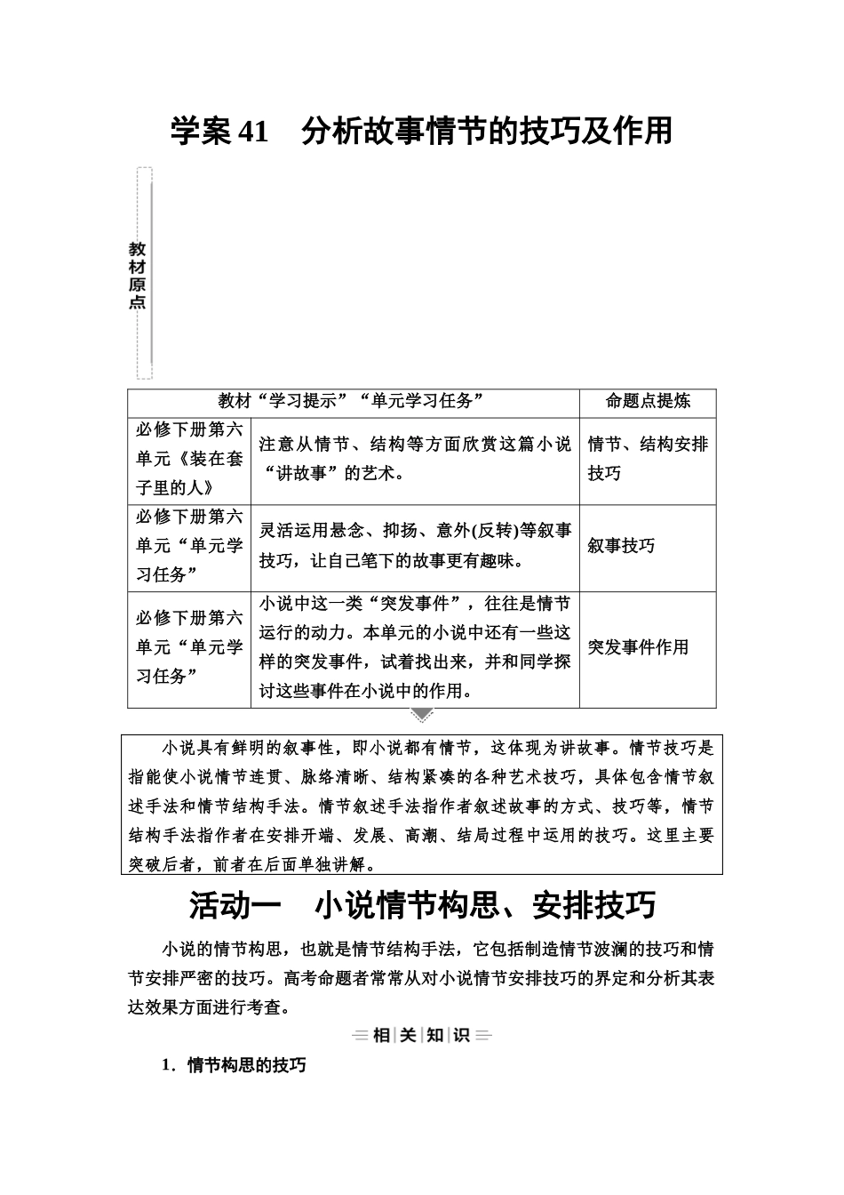2026版《课堂新坐标》高三语文一轮复习(教考衔接)46板块三专题一学案41分析故事情节的技巧及作用.docx_第1页
