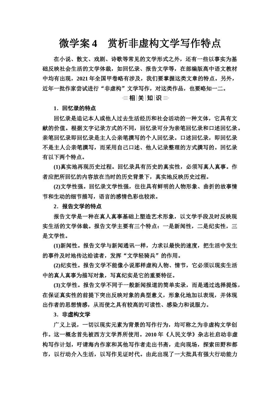 2026版《课堂新坐标》高三语文一轮复习（教考衔接）50板块三专题二微学案4赏析非虚构文学写作特点.docx_第1页