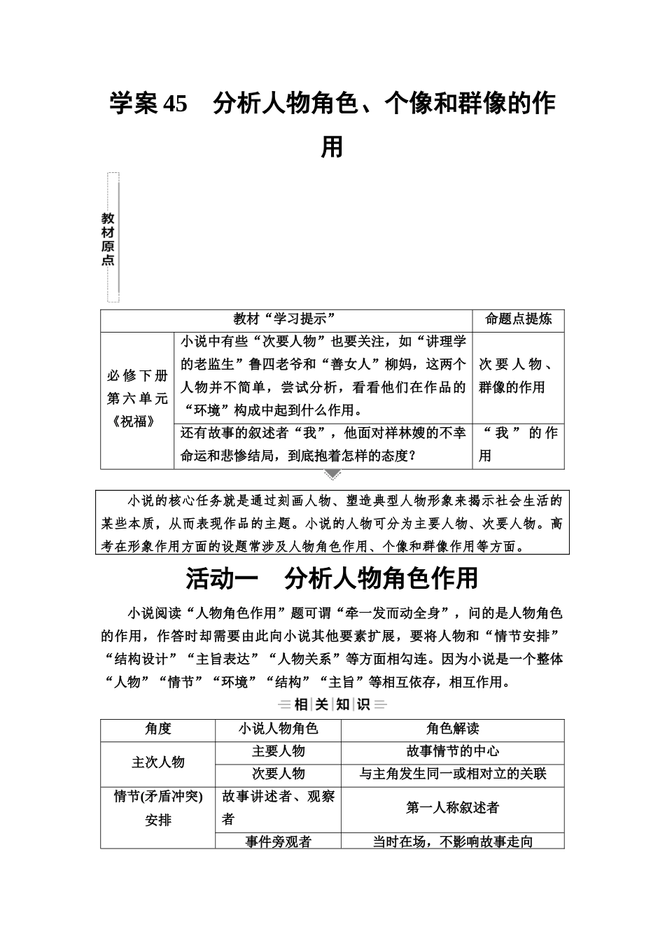 2026版《课堂新坐标》高三语文一轮复习（教考衔接）50板块三专题一学案45分析人物角色、个像和群像的作用.docx_第1页