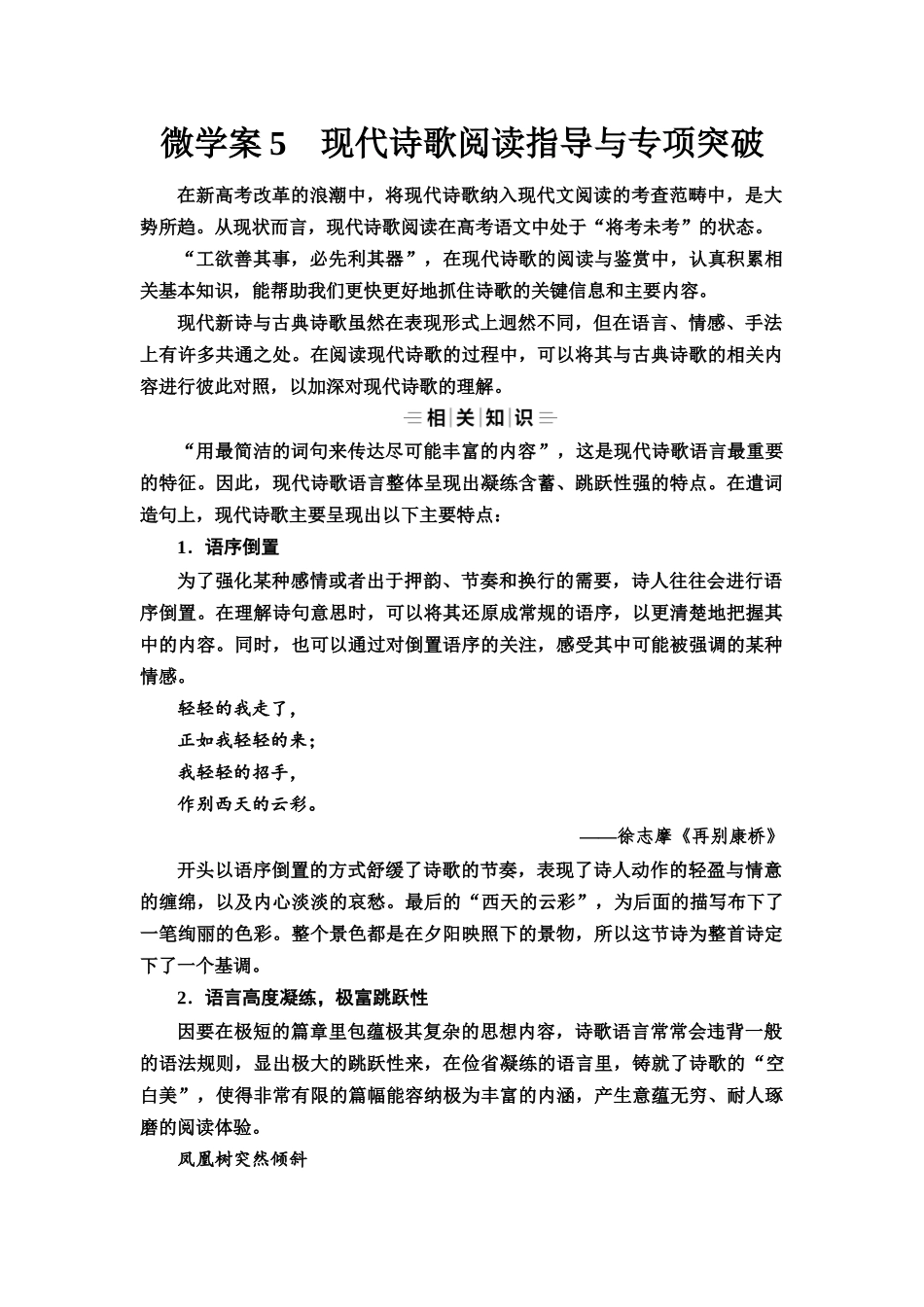 2026版《课堂新坐标》高三语文一轮复习（教考衔接）51板块三专题二微学案5现代诗歌阅读指导与专项突破.docx_第1页