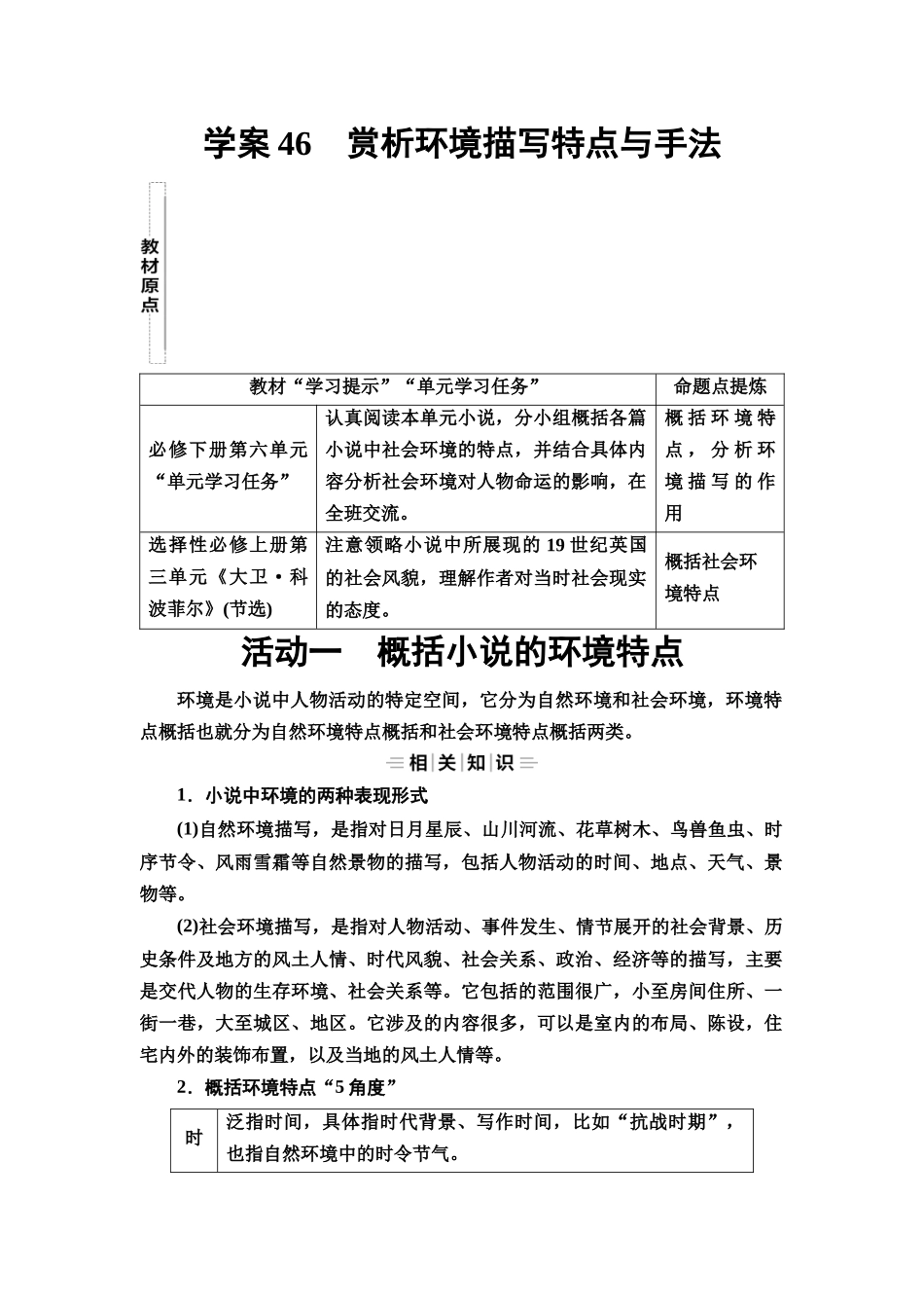 2026版《课堂新坐标》高三语文一轮复习（教考衔接）51板块三专题一学案46赏析环境描写特点与手法.docx_第1页