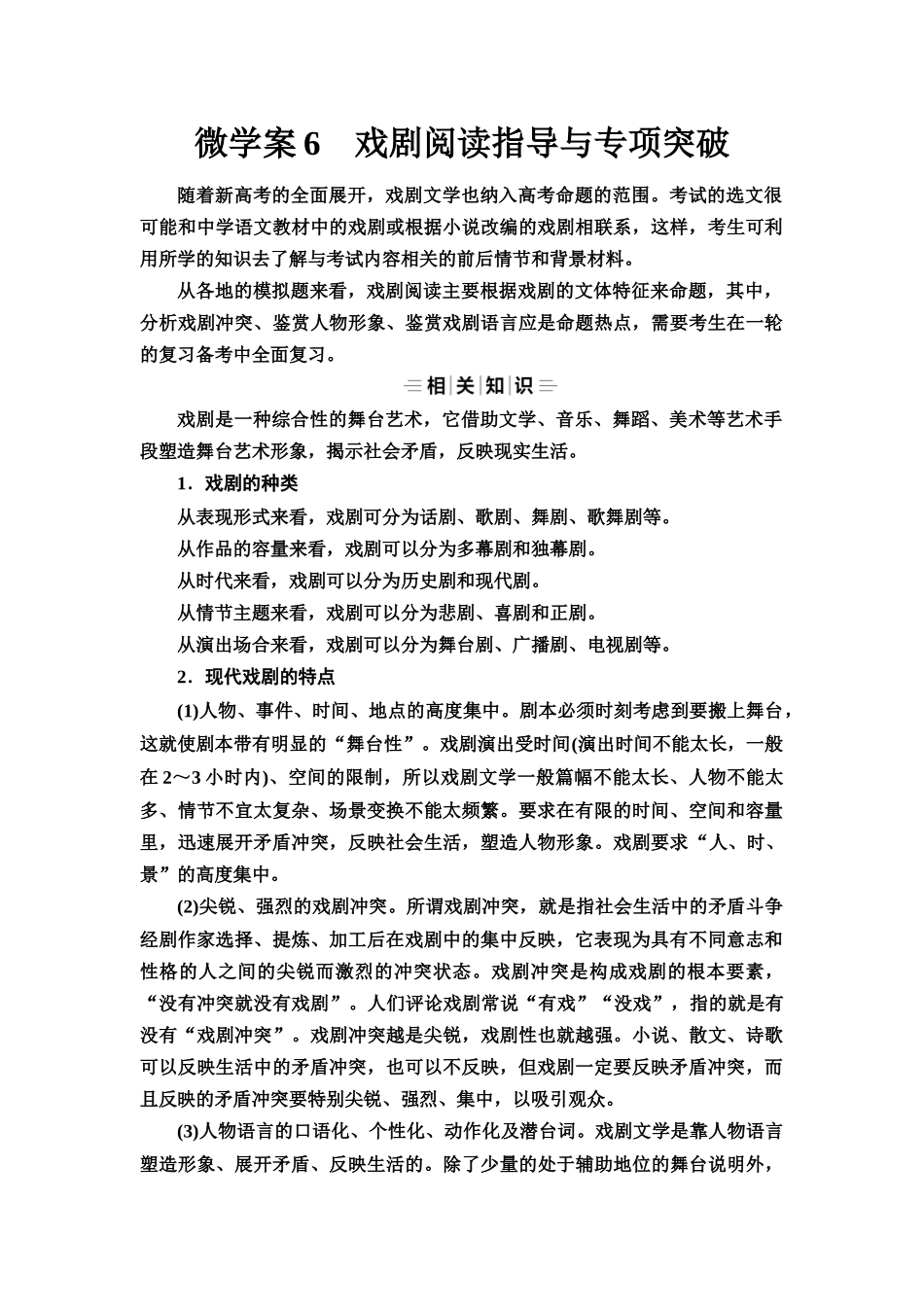 2026版《课堂新坐标》高三语文一轮复习（教考衔接）52板块三专题二微学案6戏剧阅读指导与专项突破.docx_第1页