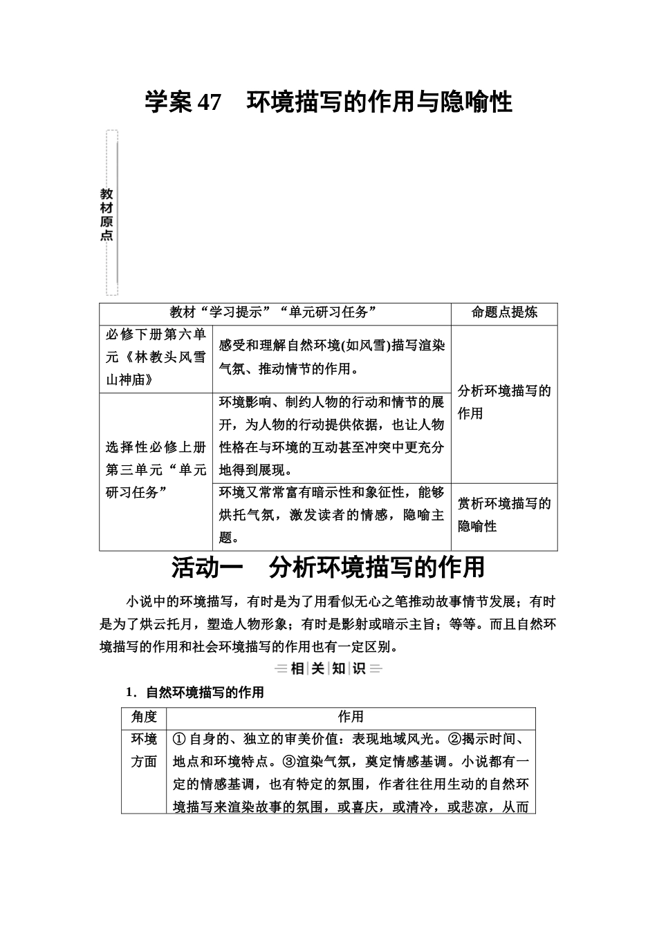 2026版《课堂新坐标》高三语文一轮复习（教考衔接）52板块三专题一学案47环境描写的作用与隐喻性.docx_第1页