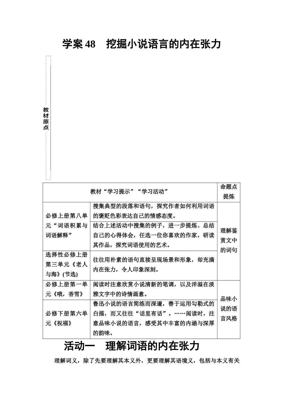 2026版《课堂新坐标》高三语文一轮复习（教考衔接）53板块三专题一学案48挖掘小说语言的内在张力.docx_第1页