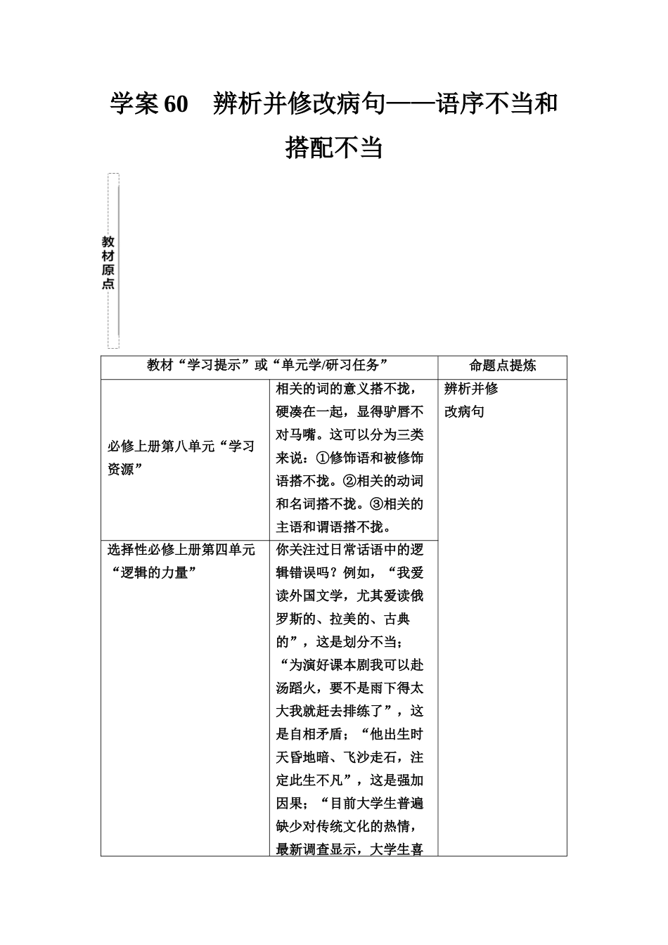 2026版《课堂新坐标》高三语文一轮复习（教考衔接）55板块四学案60辨析并修改病句——语序不当和搭配不当.docx_第1页