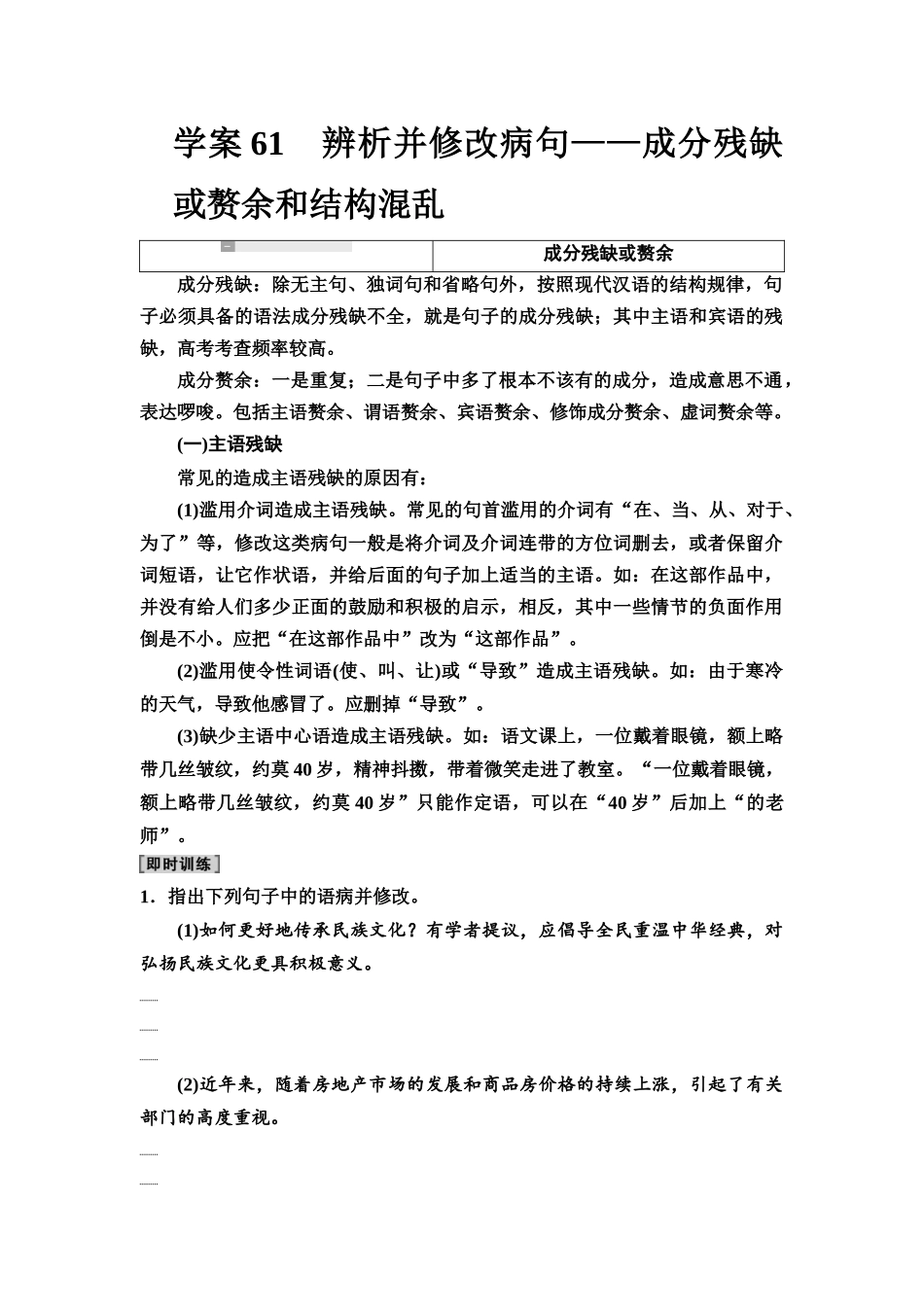 2026版《课堂新坐标》高三语文一轮复习（教考衔接）56板块四学案61辨析并修改病句——成分残缺或赘余和结构混乱.docx_第1页