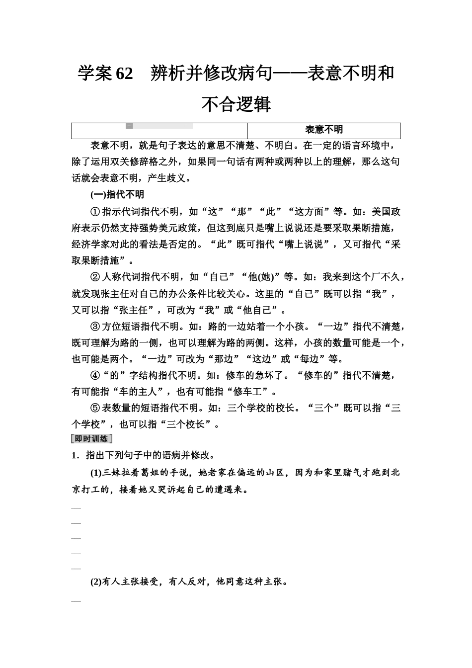 2026版《课堂新坐标》高三语文一轮复习（教考衔接）57板块四学案62辨析并修改病句——表意不明和不合逻辑.docx_第1页