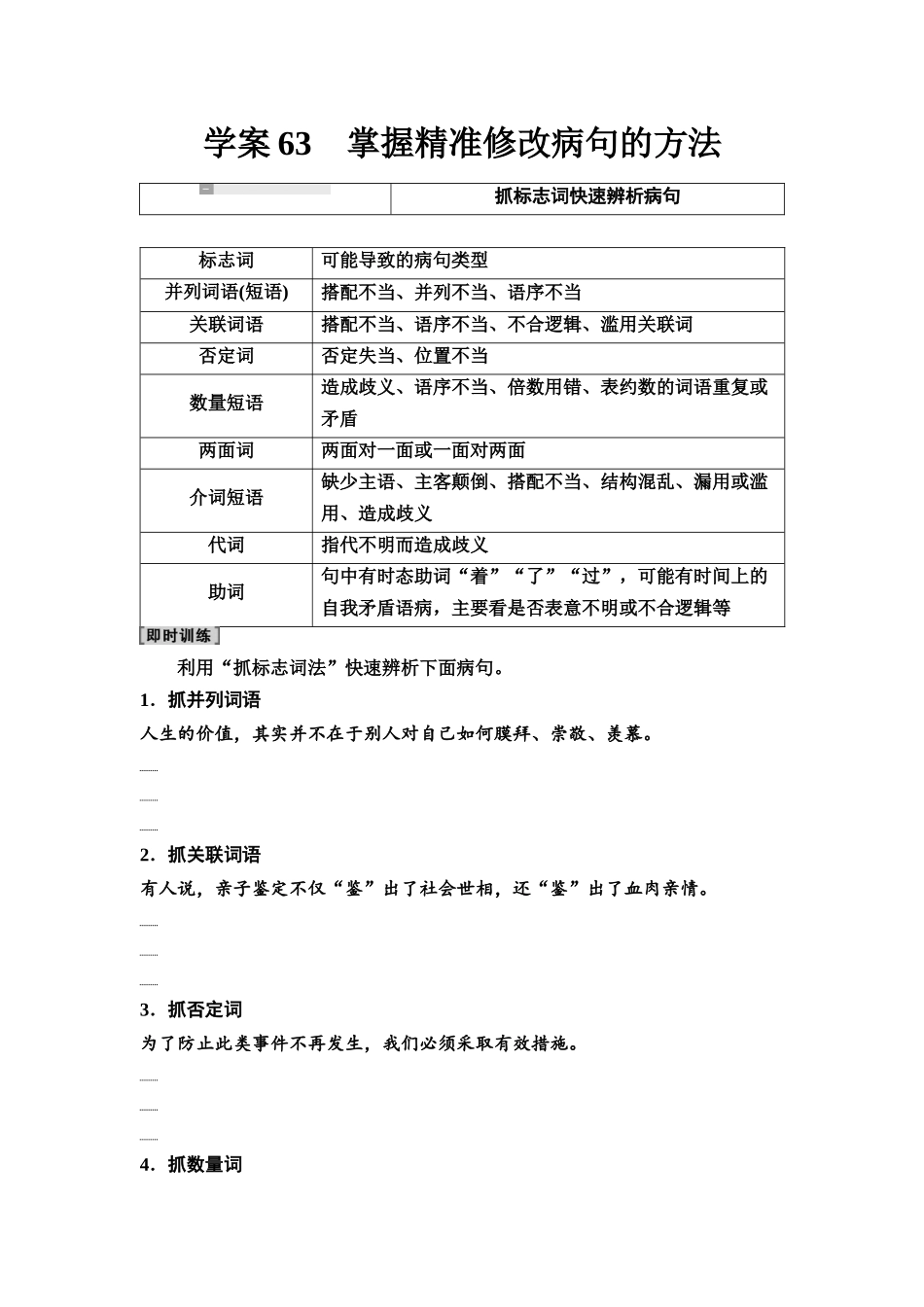 2026版《课堂新坐标》高三语文一轮复习（教考衔接）58板块四学案63掌握精准修改病句的方法.docx_第1页