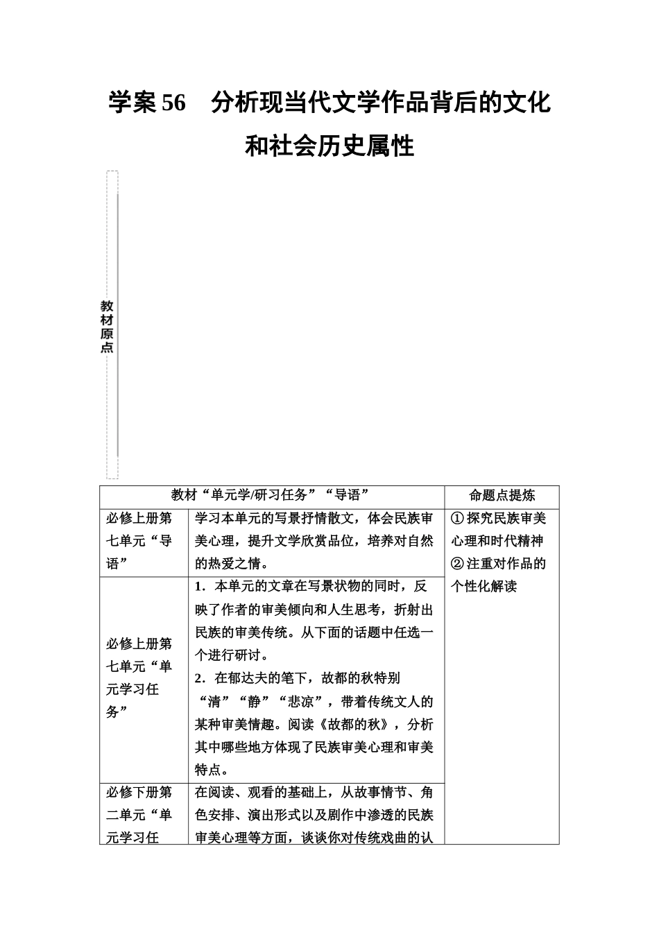 2026版《课堂新坐标》高三语文一轮复习（教考衔接）61板块三专题二学案56分析现当代文学作品背后的文化和社会历史属性.docx_第1页
