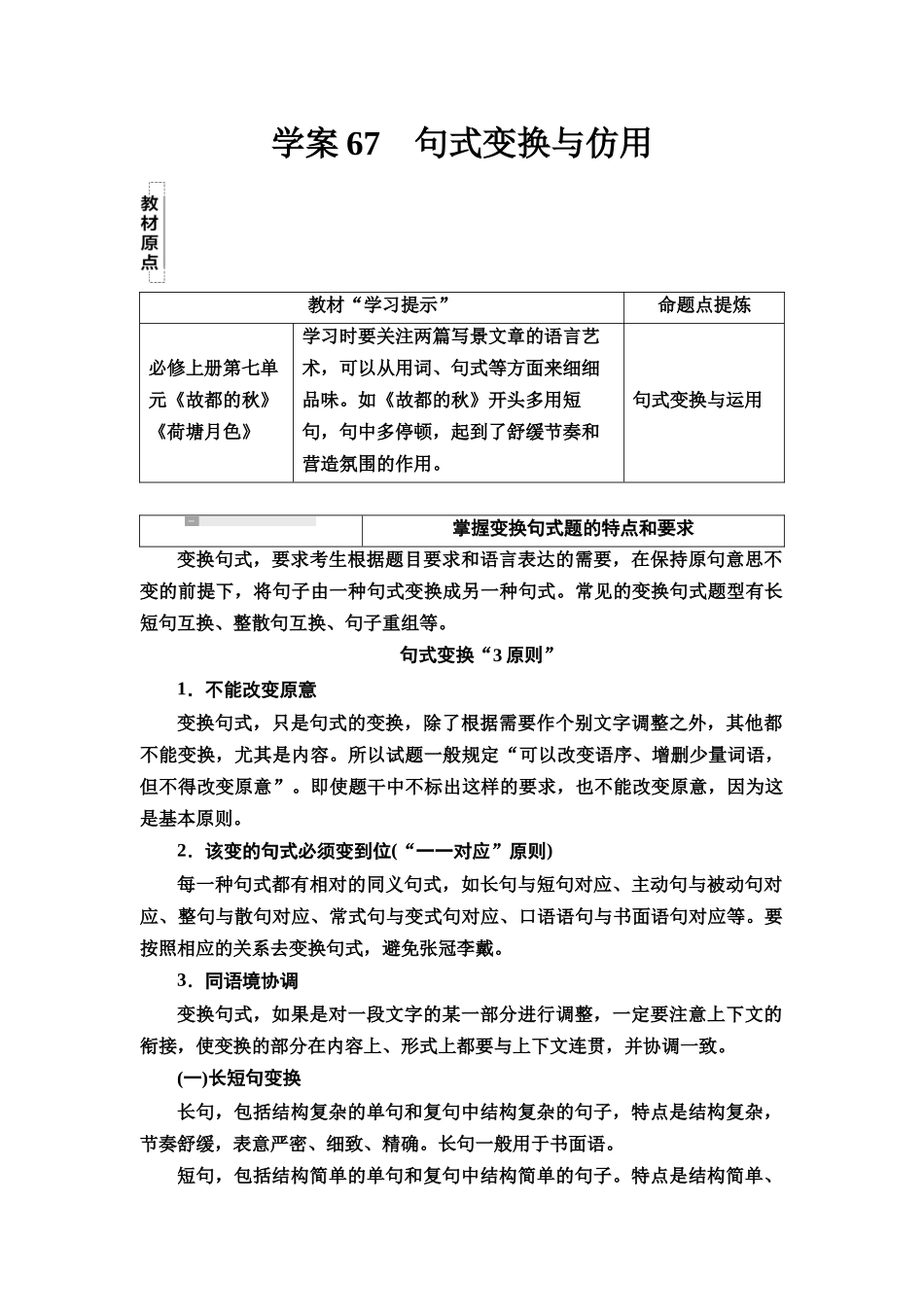 2026版《课堂新坐标》高三语文一轮复习（教考衔接）62板块四学案67句式变换与仿用.docx_第1页