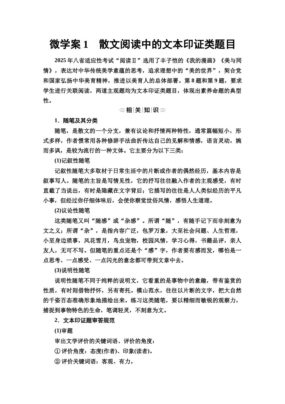 2026版《课堂新坐标》高三语文一轮复习（教考衔接）63板块三专题二微学案1散文阅读中的文本印证类题目.docx_第1页