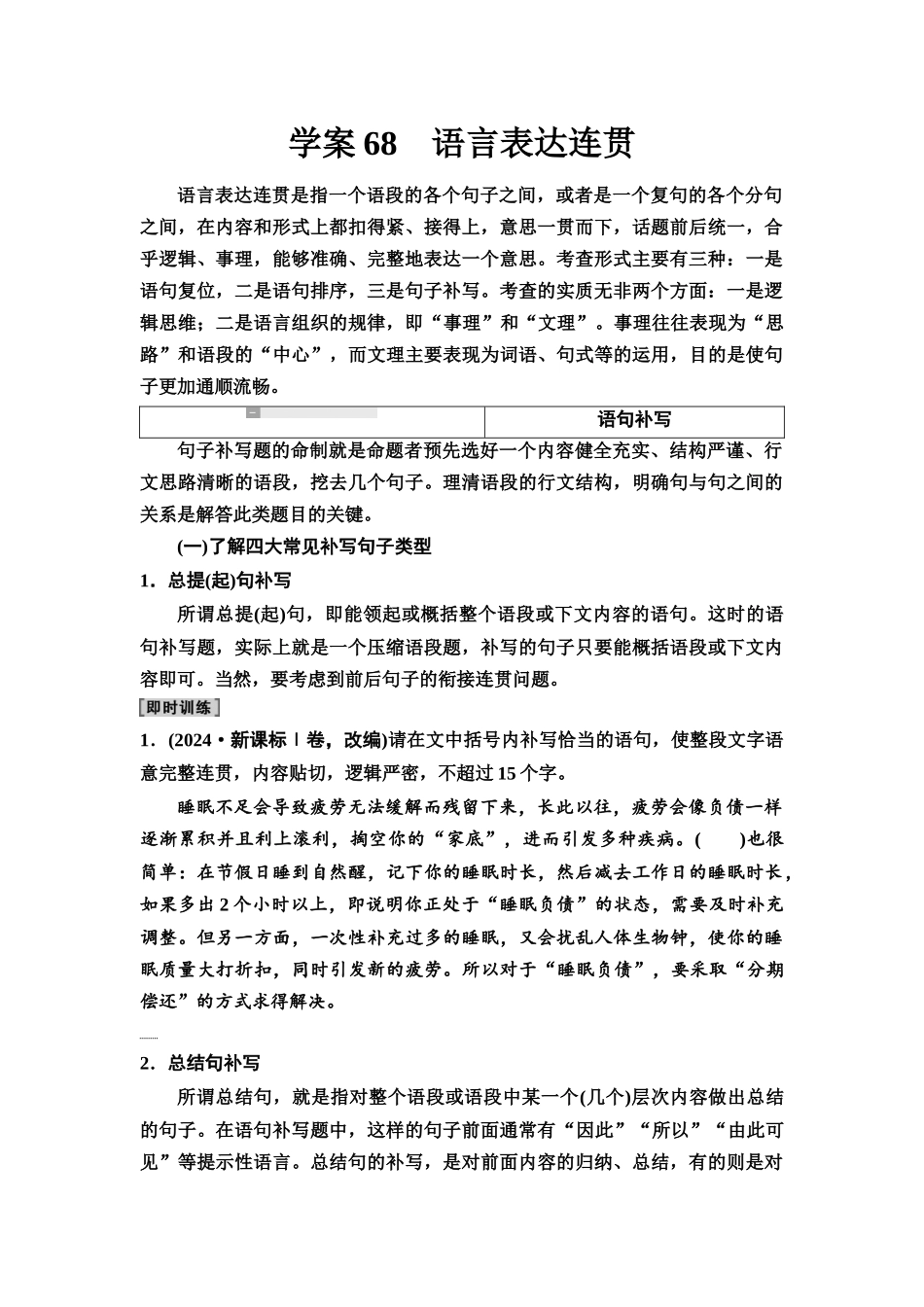 2026版《课堂新坐标》高三语文一轮复习（教考衔接）63板块四学案68语言表达连贯.docx_第1页