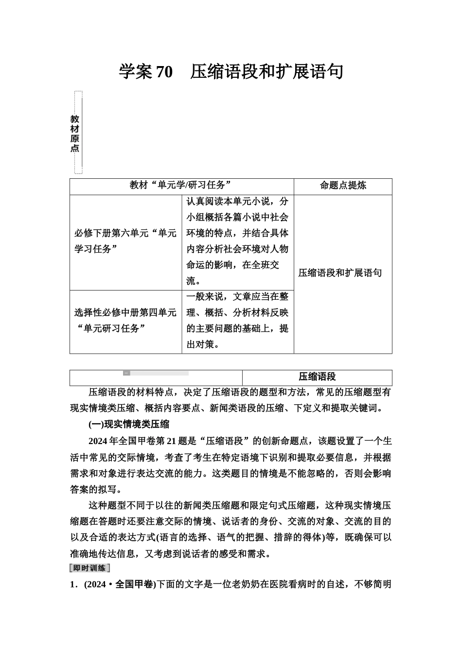 2026版《课堂新坐标》高三语文一轮复习（教考衔接）65板块四学案70压缩语段和扩展语句.docx_第1页