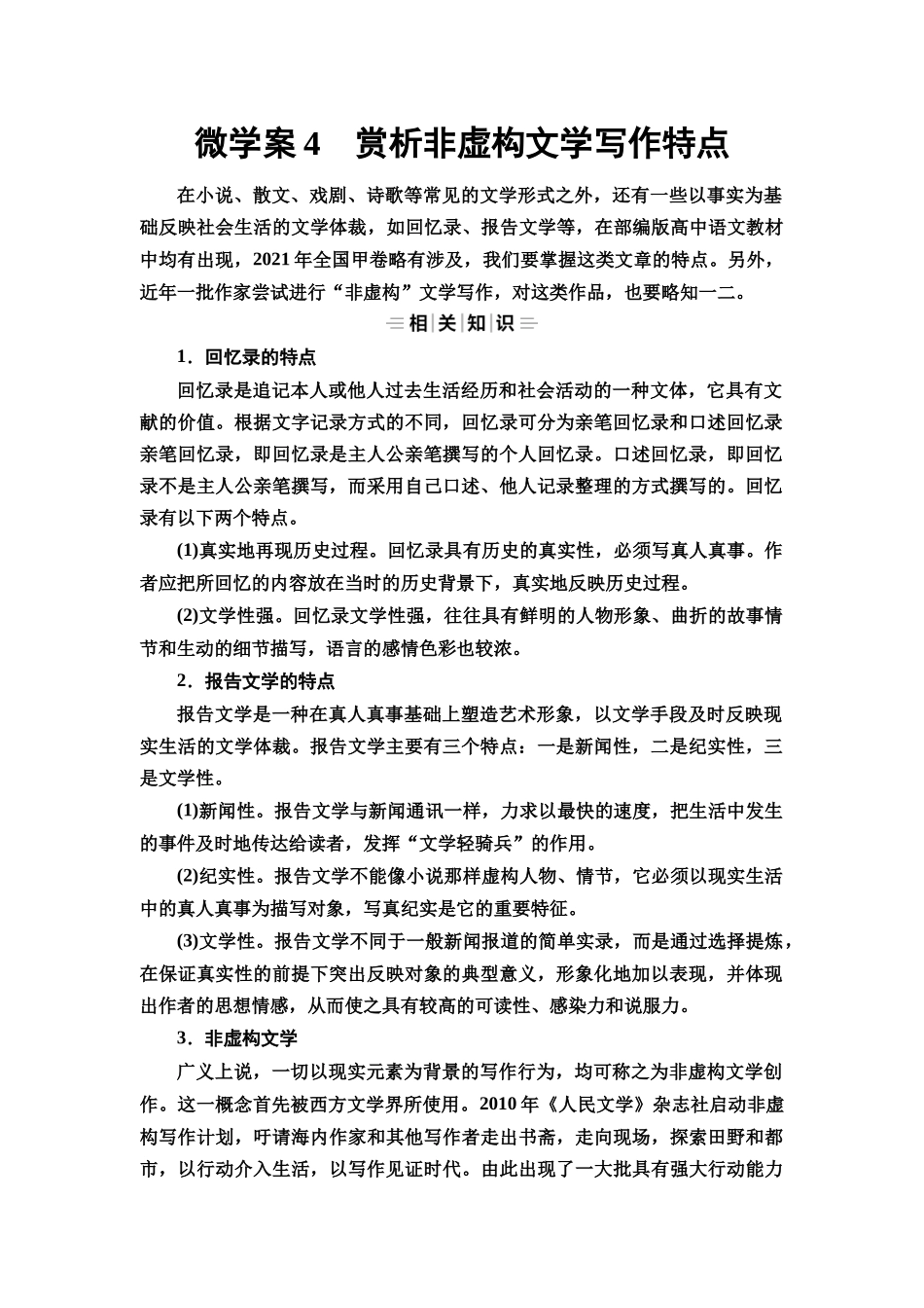 2026版《课堂新坐标》高三语文一轮复习（教考衔接）66板块三专题二微学案4赏析非虚构文学写作特点.docx_第1页