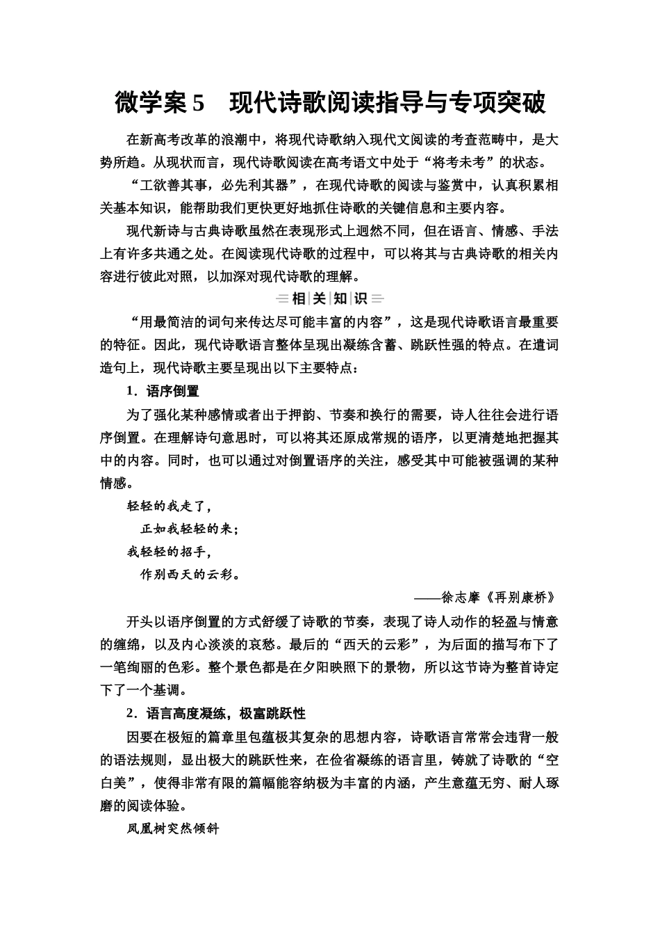 2026版《课堂新坐标》高三语文一轮复习（教考衔接）67板块三专题二微学案5现代诗歌阅读指导与专项突破.docx_第1页