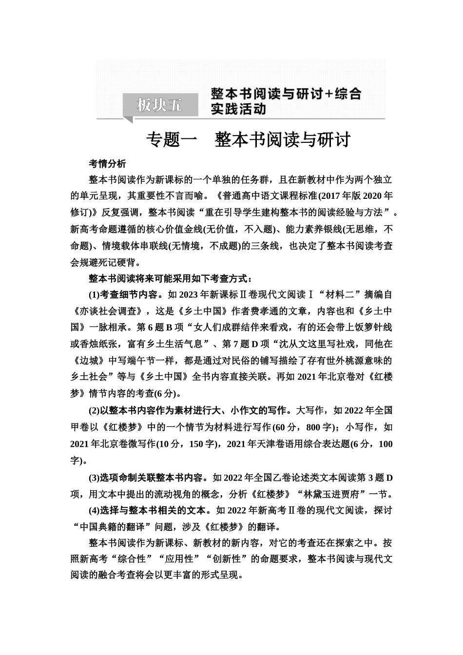 2026版《课堂新坐标》高三语文一轮复习（教考衔接）67板块五专题一整本书阅读与研讨.docx_第1页