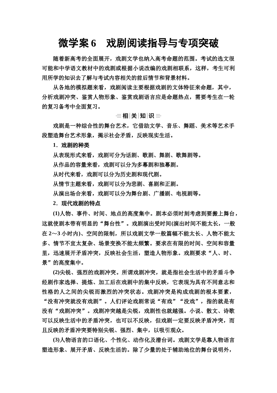 2026版《课堂新坐标》高三语文一轮复习（教考衔接）68板块三专题二微学案6戏剧阅读指导与专项突破.docx_第1页