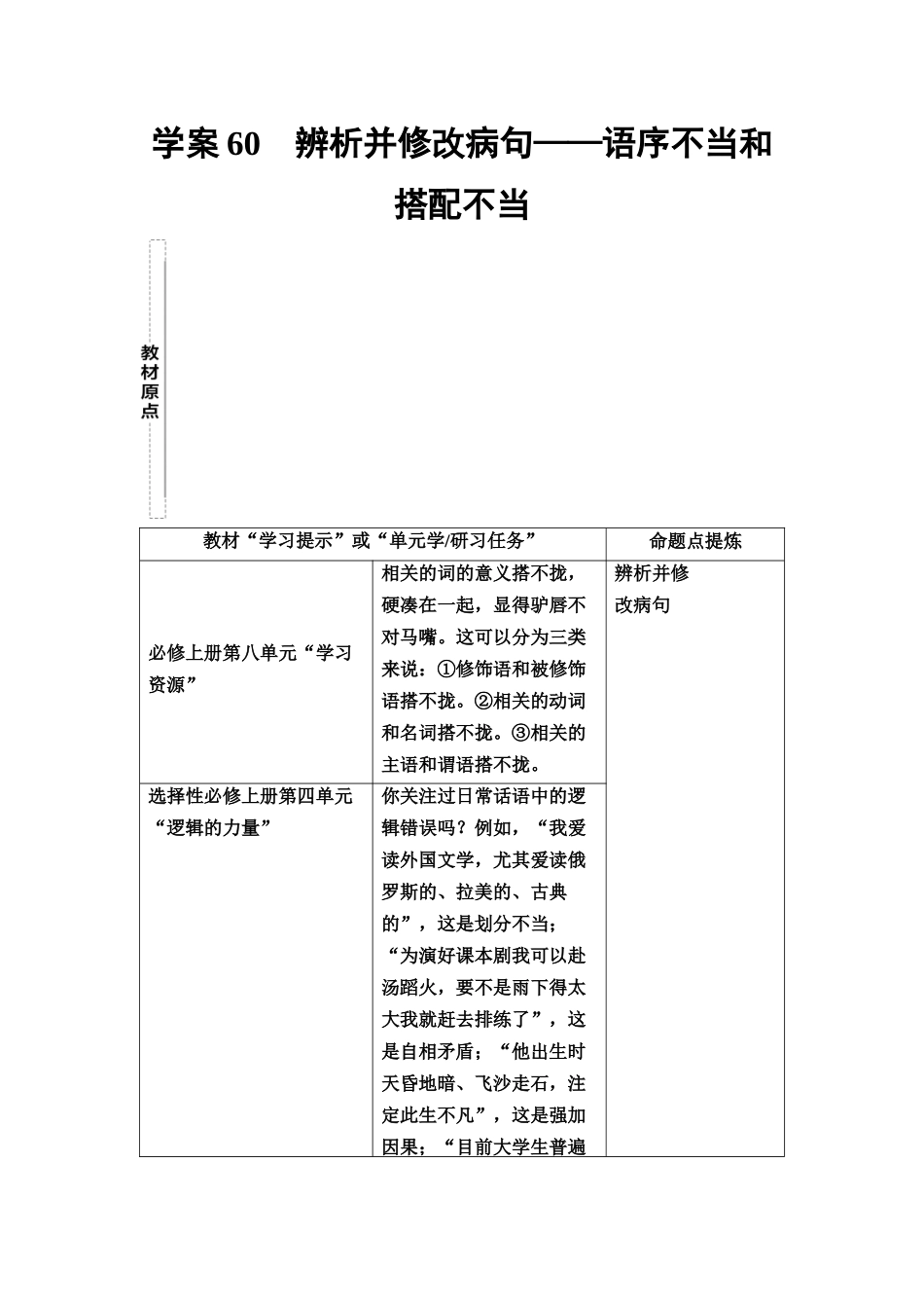 2026版《课堂新坐标》高三语文一轮复习（教考衔接）71板块四学案60辨析并修改病句——语序不当和搭配不当.docx_第1页
