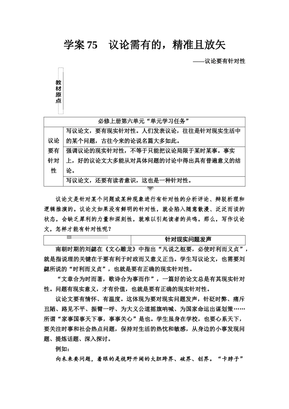2026版《课堂新坐标》高三语文一轮复习(教考衔接)72板块六学案75议论需有的,精准且放矢——议论要有针对性.docx_第1页