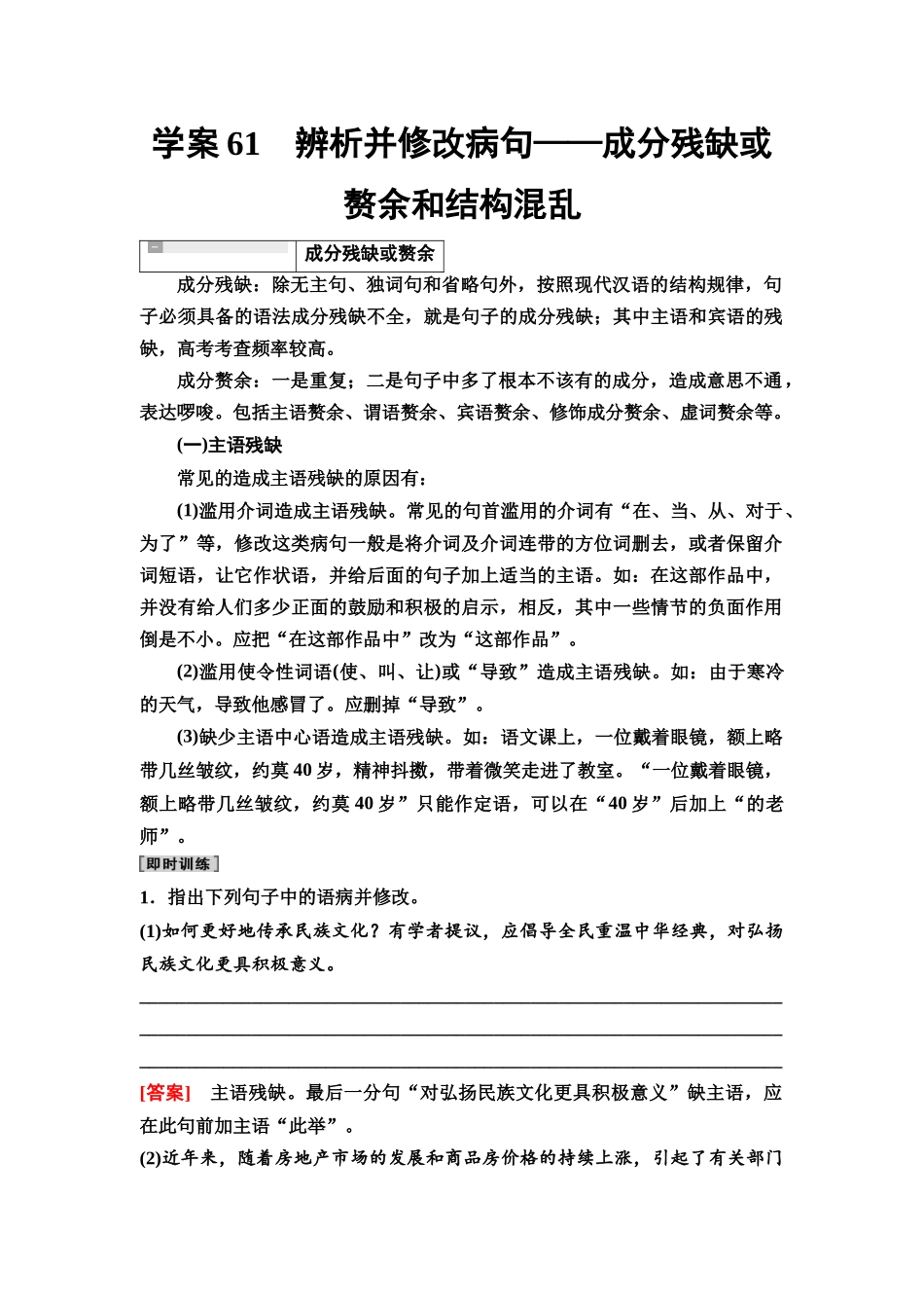 2026版《课堂新坐标》高三语文一轮复习（教考衔接）72板块四学案61辨析并修改病句——成分残缺或赘余和结构混乱.docx_第1页