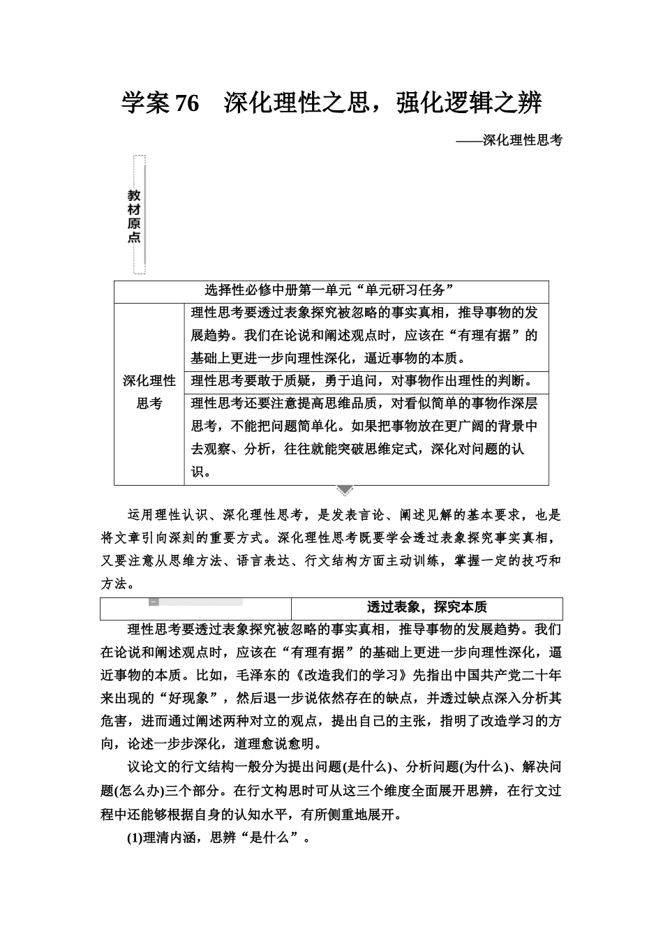 2026版《课堂新坐标》高三语文一轮复习（教考衔接）73板块六学案76深化理性之思，强化逻辑之辨——深化理性思考.docx_第1页