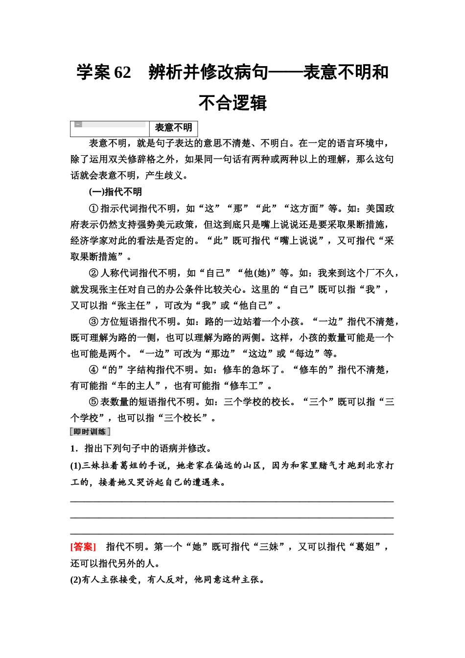 2026版《课堂新坐标》高三语文一轮复习（教考衔接）73板块四学案62辨析并修改病句——表意不明和不合逻辑.docx_第1页