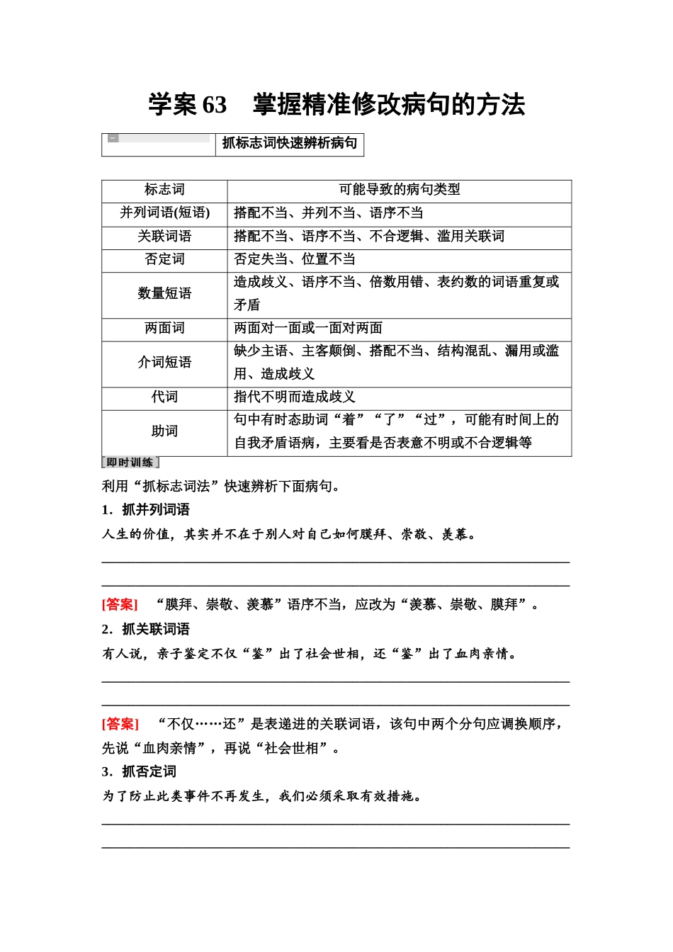 2026版《课堂新坐标》高三语文一轮复习（教考衔接）74板块四学案63掌握精准修改病句的方法.docx_第1页