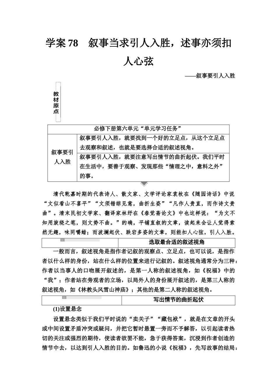 2026版《课堂新坐标》高三语文一轮复习(教考衔接)75板块六学案78叙事当求引人入胜,述事亦须扣人心弦——叙事要引人入胜.docx_第1页