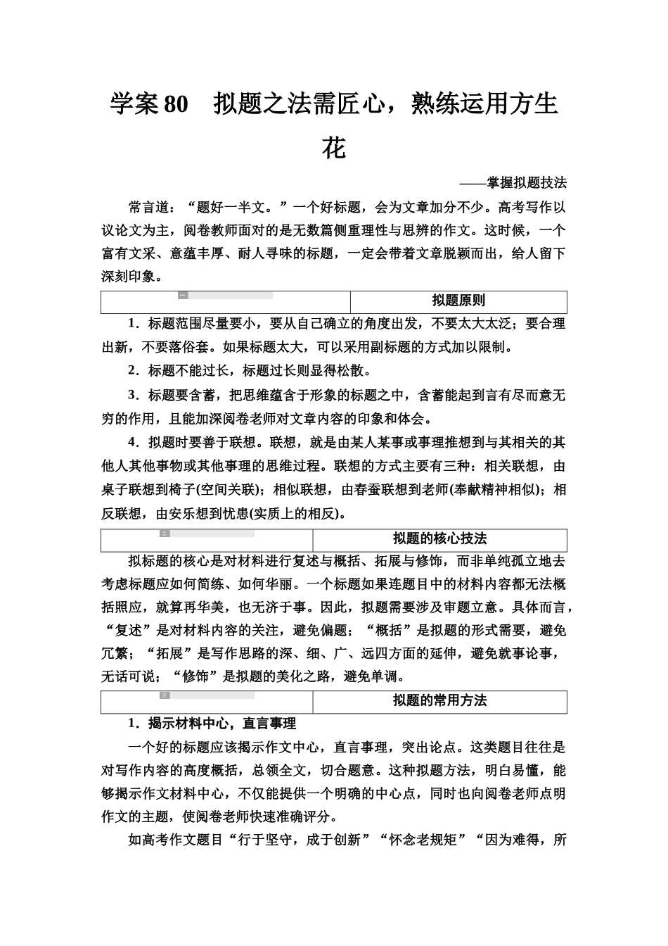 2026版《课堂新坐标》高三语文一轮复习(教考衔接)77板块六学案80拟题之法需匠心,熟练运用方生花——掌握拟题技法.docx_第1页