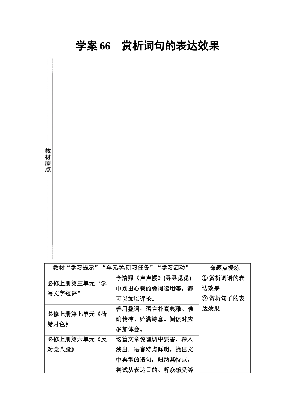 2026版《课堂新坐标》高三语文一轮复习（教考衔接）77板块四学案66赏析词句的表达效果.docx_第1页